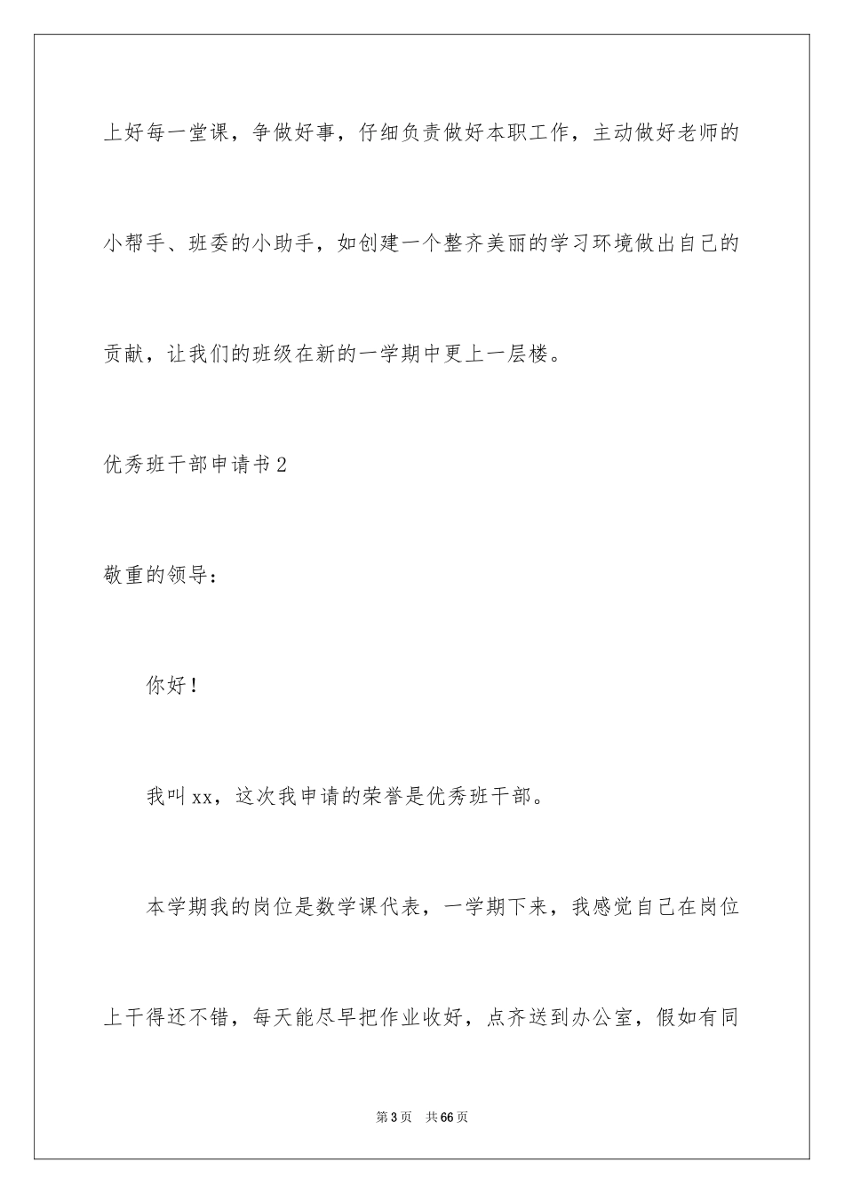 2024优秀班干部申请书_17_第3页