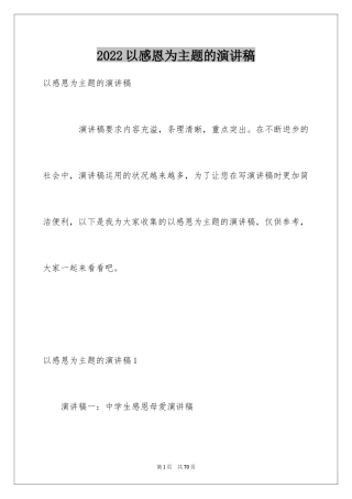 2024以感恩为主题的演讲稿_113