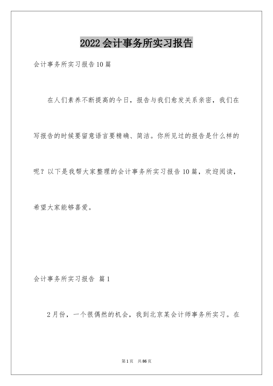 2024会计事务所实习报告_6_第1页