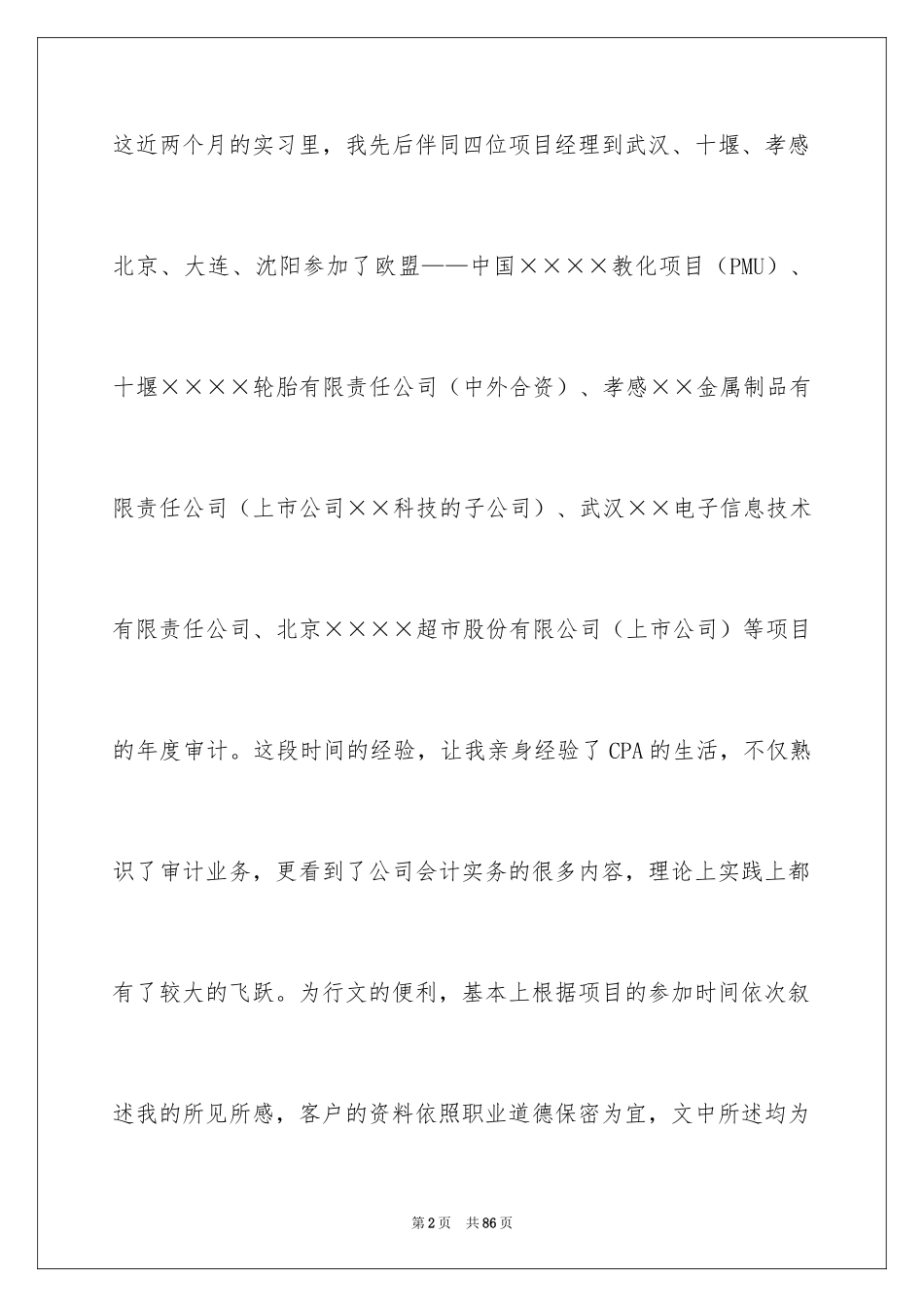 2024会计事务所实习报告_6_第2页