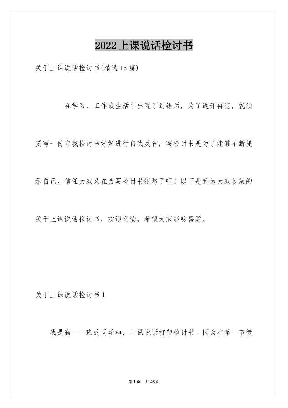 2024上课说话检讨书_2_第1页