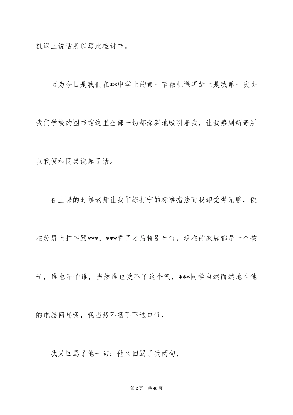 2024上课说话检讨书_2_第2页