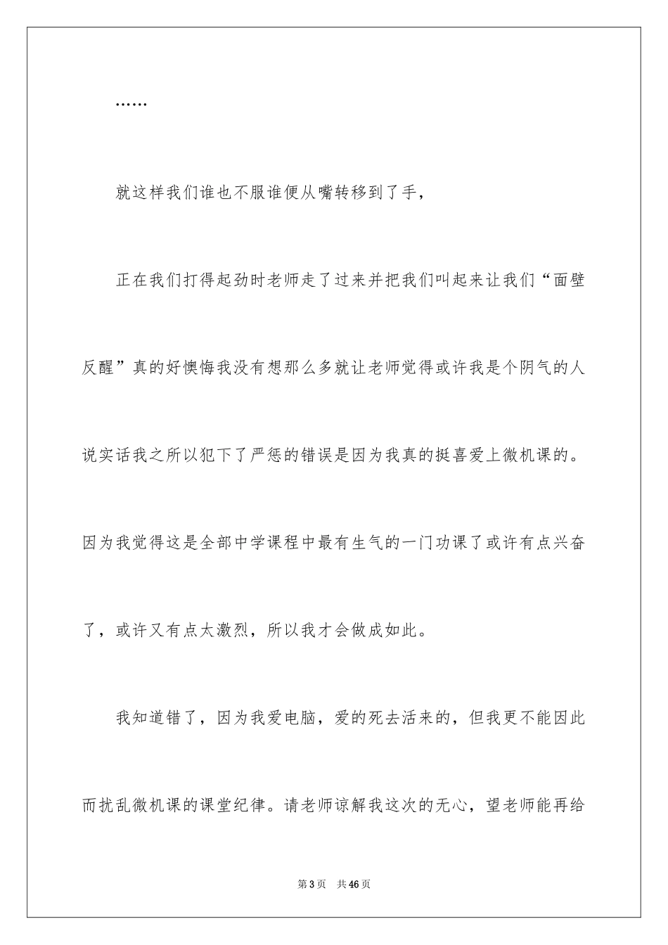 2024上课说话检讨书_2_第3页