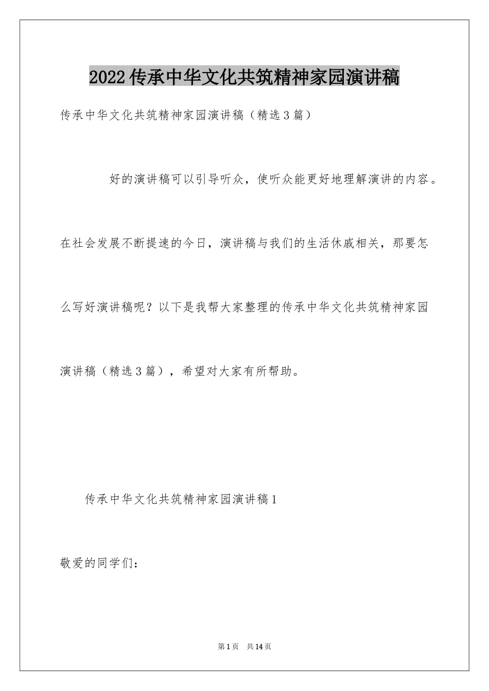 2024传承中华文化共筑精神家园演讲稿_4_第1页