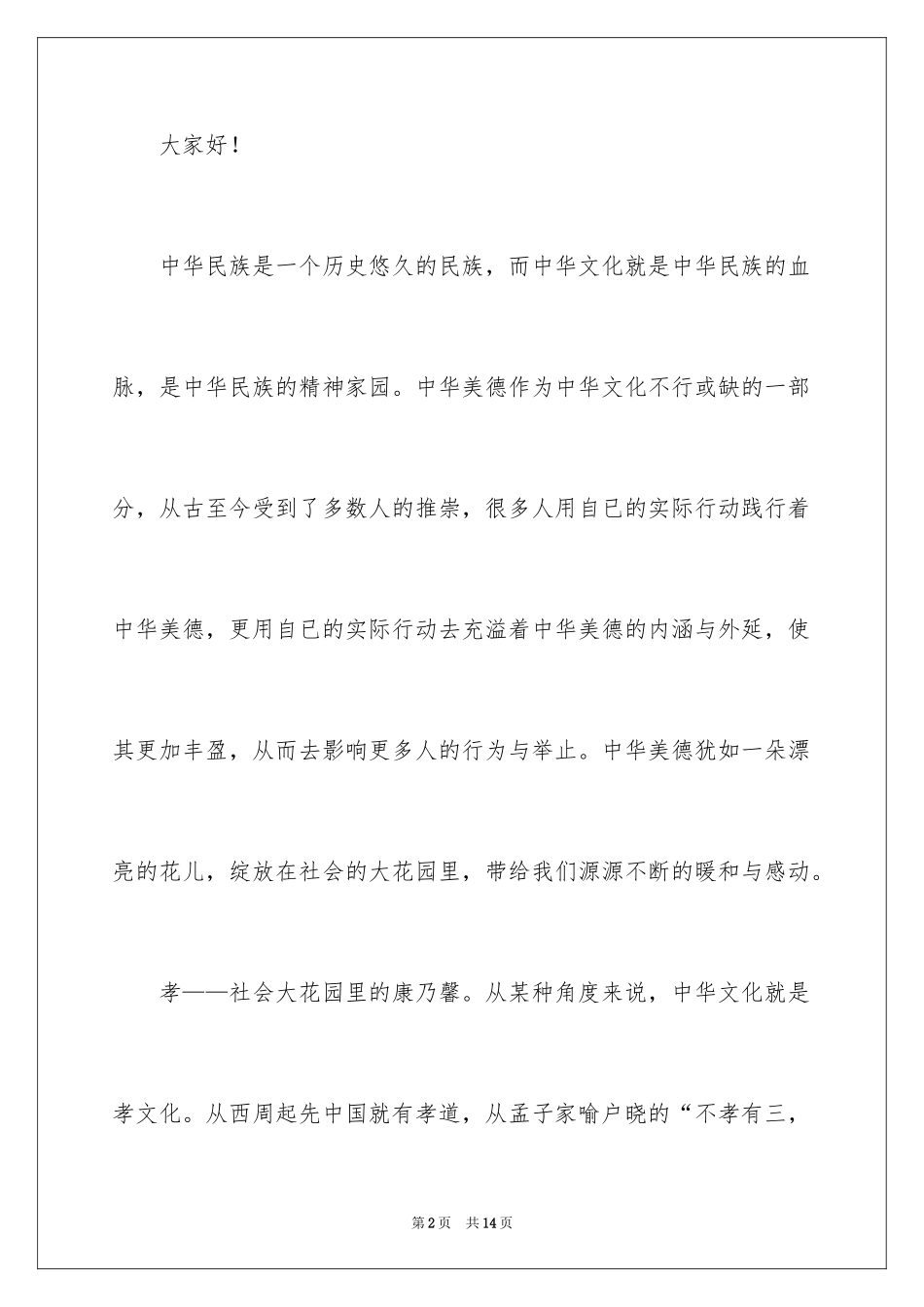 2024传承中华文化共筑精神家园演讲稿_4_第2页