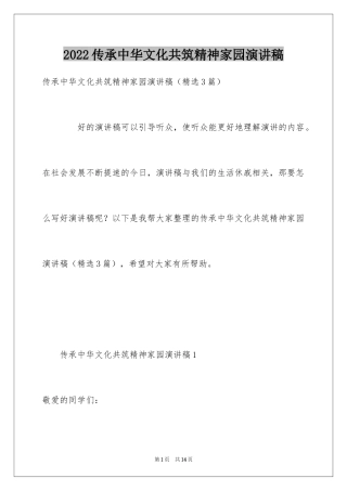 2024传承中华文化共筑精神家园演讲稿_4