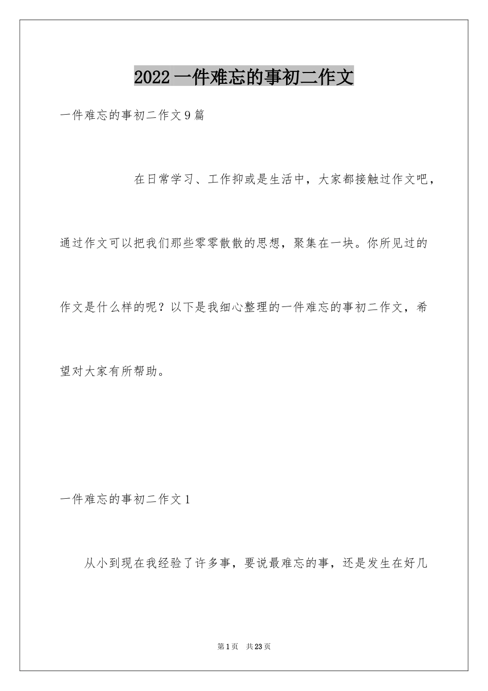 2024一件难忘的事初二作文_第1页