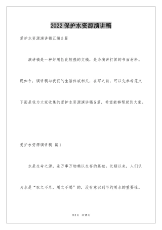 2024保护水资源演讲稿_37