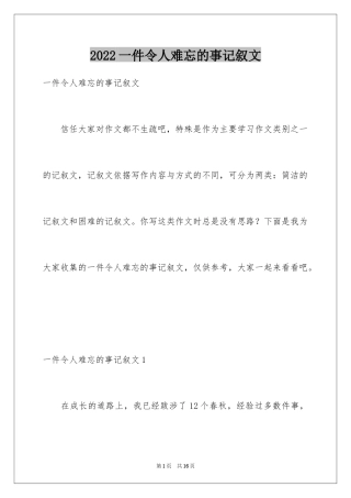 2024一件令人难忘的事记叙文_1