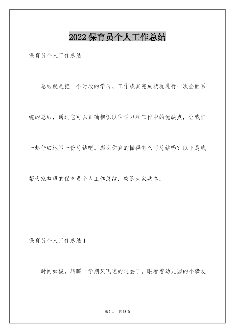2024保育员个人工作总结_25_第1页
