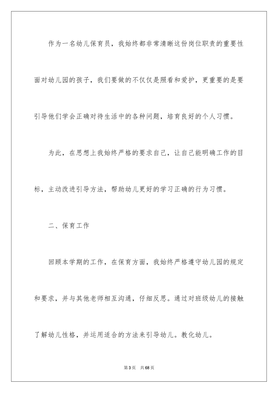 2024保育员个人工作总结_25_第3页