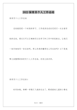 2024保育员个人工作总结_25