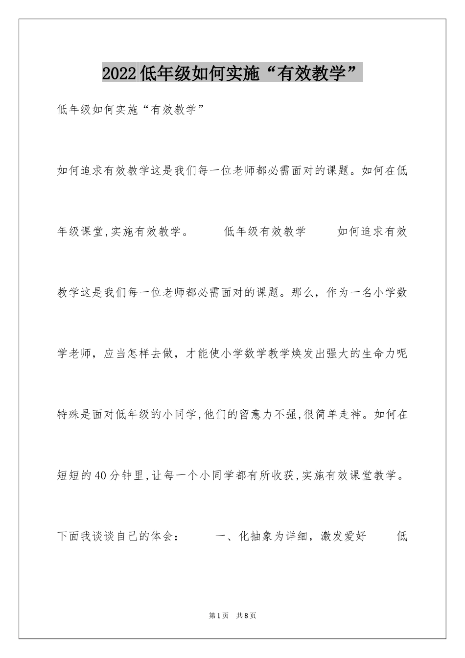 2024低年级如何实施“有效教学”_第1页