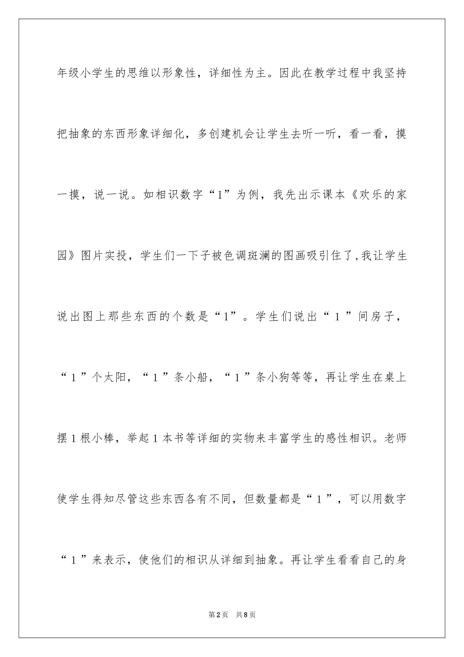 2024低年级如何实施“有效教学”_第2页
