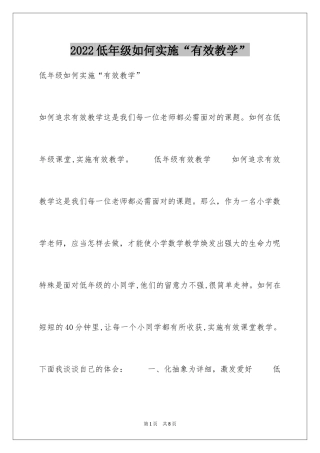 2024低年级如何实施“有效教学”