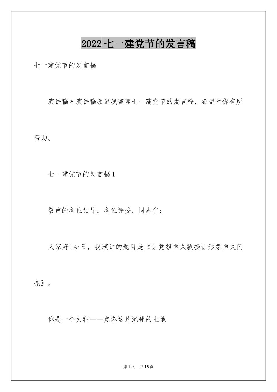 2024七一建党节的发言稿_第1页