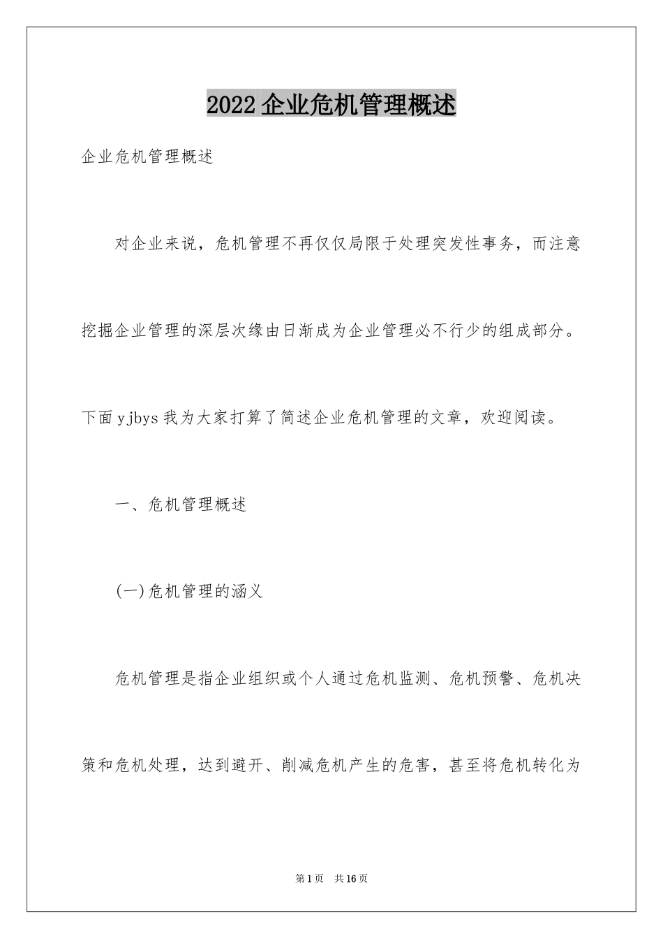 2024企业危机管理概述_第1页