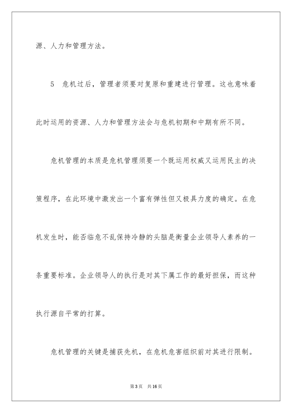 2024企业危机管理概述_第3页