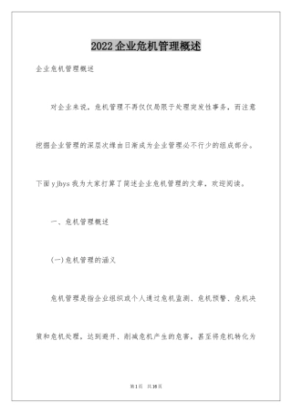 2024企业危机管理概述