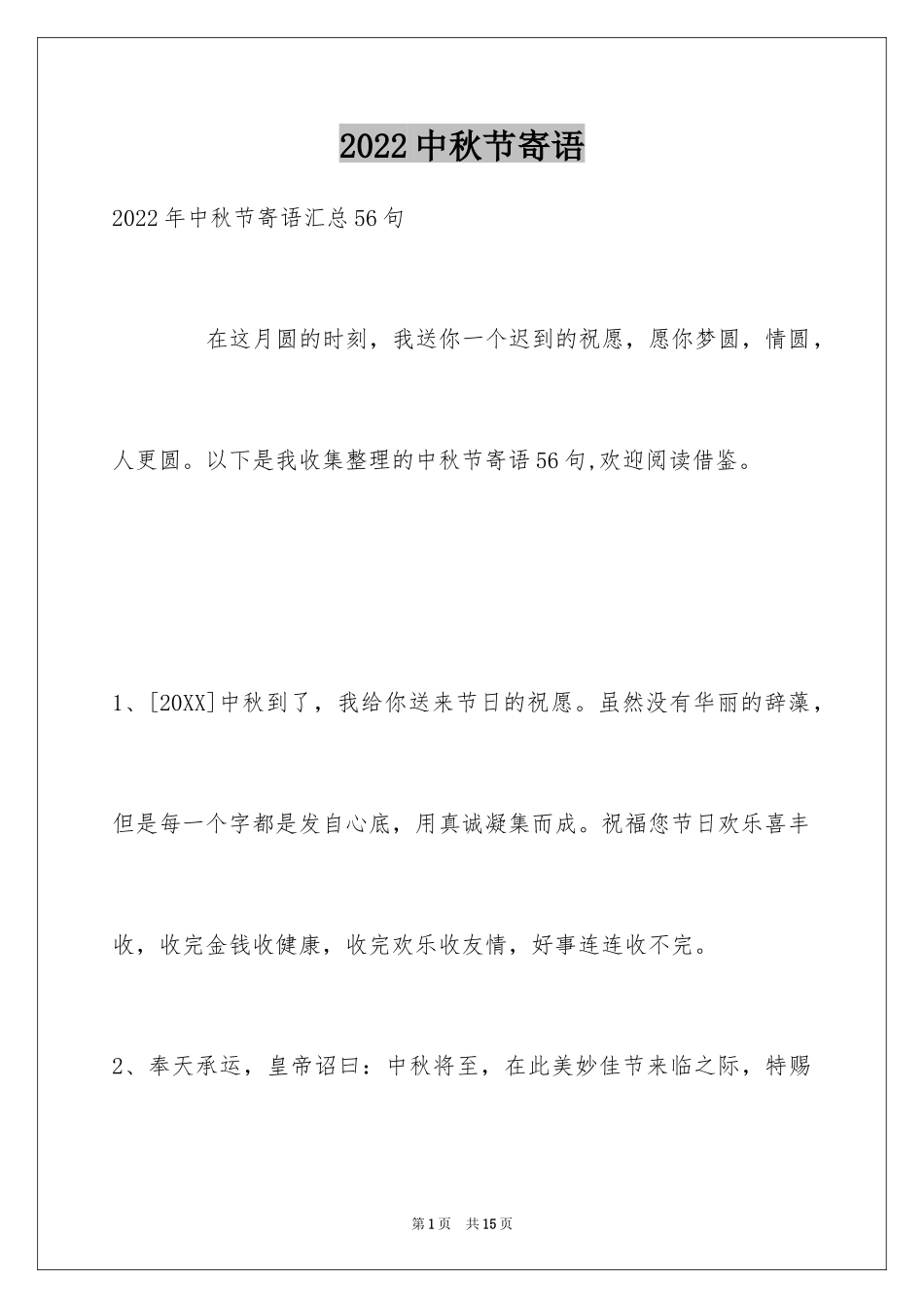 2024中秋节寄语_第1页