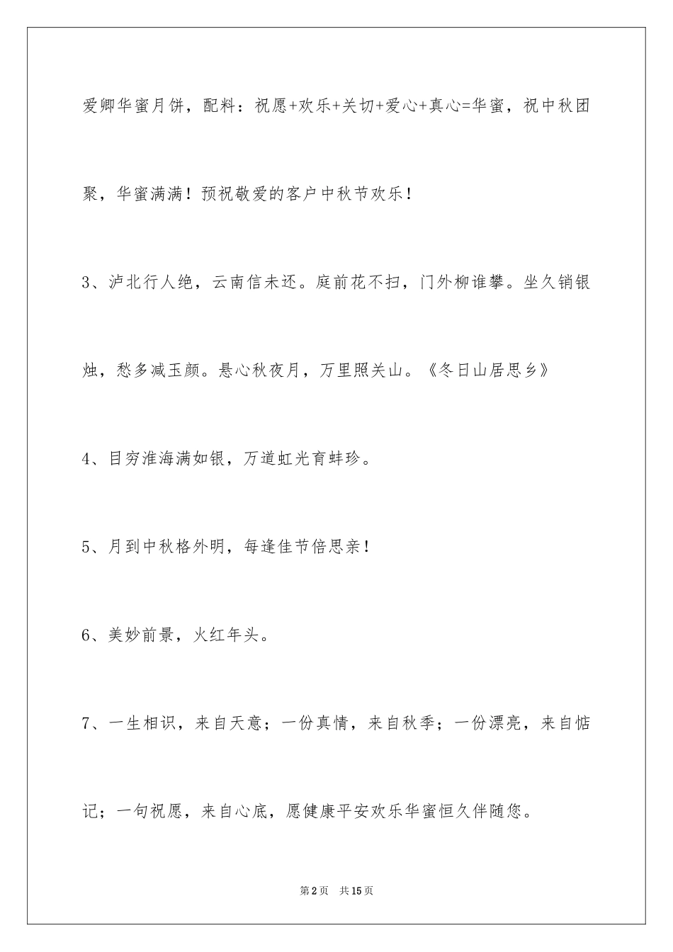 2024中秋节寄语_第2页