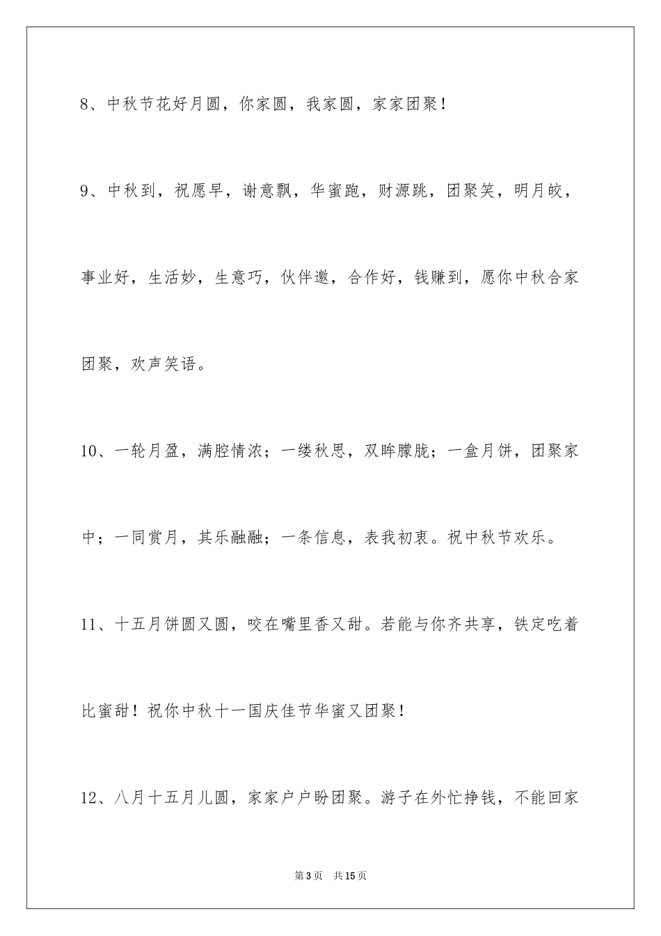2024中秋节寄语_第3页