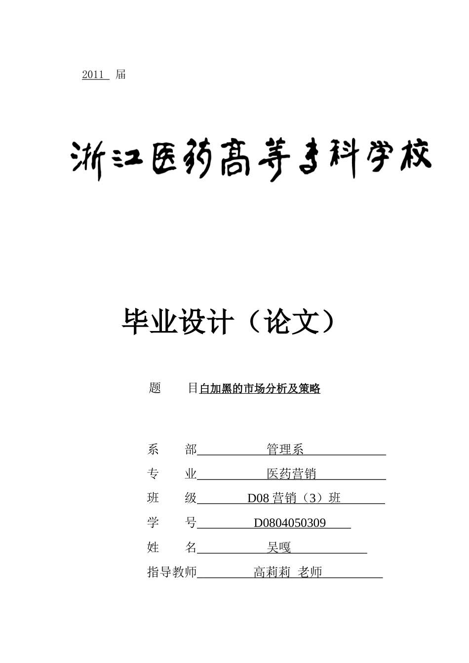 白加黑的市场分析及策略_第1页
