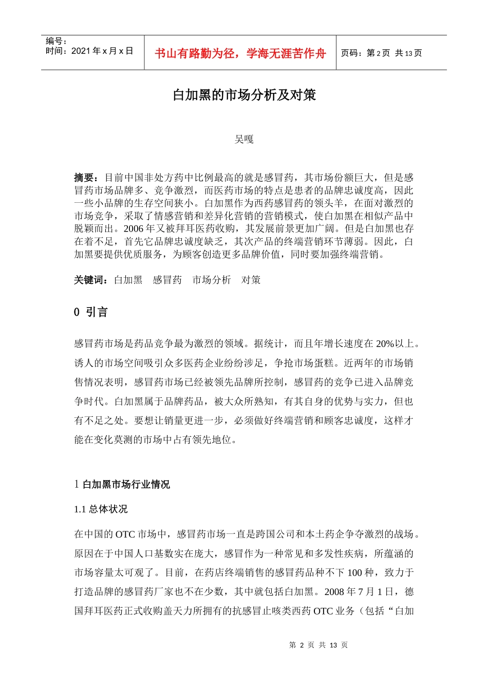 白加黑的市场分析及策略_第3页