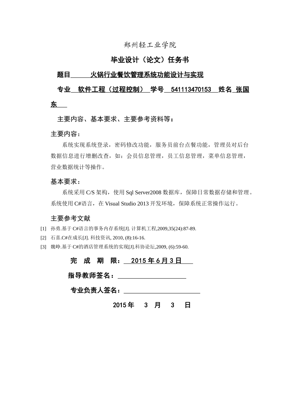 张国东_541113470153_火锅行业餐饮管理系统功能设计与_第2页
