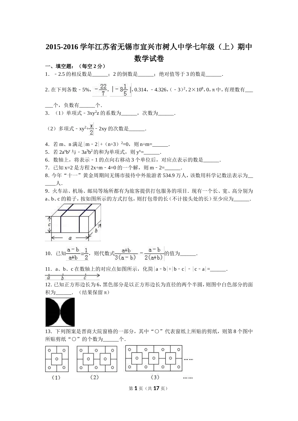 无锡市宜兴市树人中学2015-2016学年七年级上期中数学试卷含答案解析_第1页