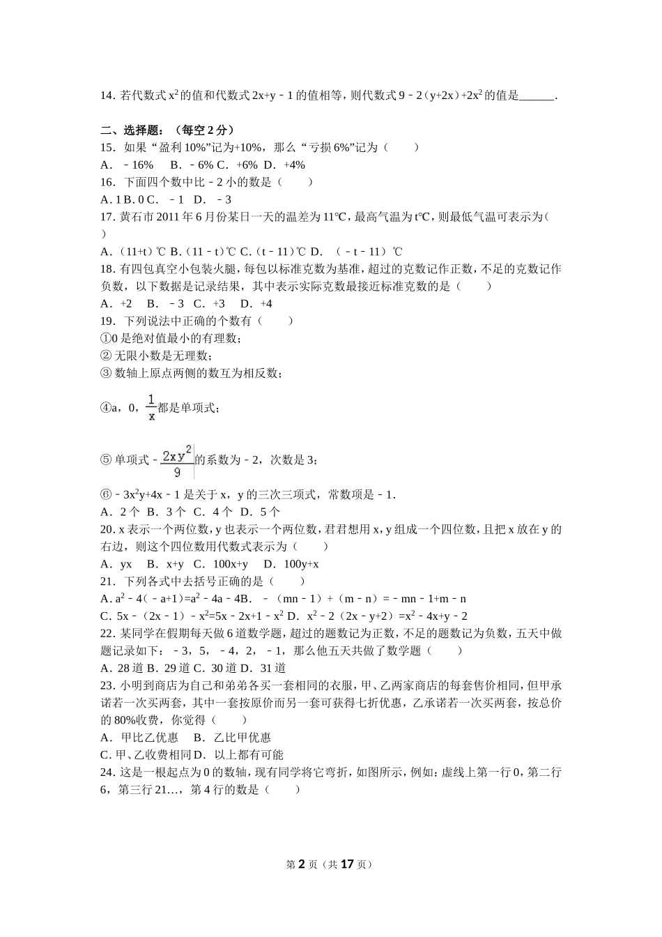 无锡市宜兴市树人中学2015-2016学年七年级上期中数学试卷含答案解析_第2页