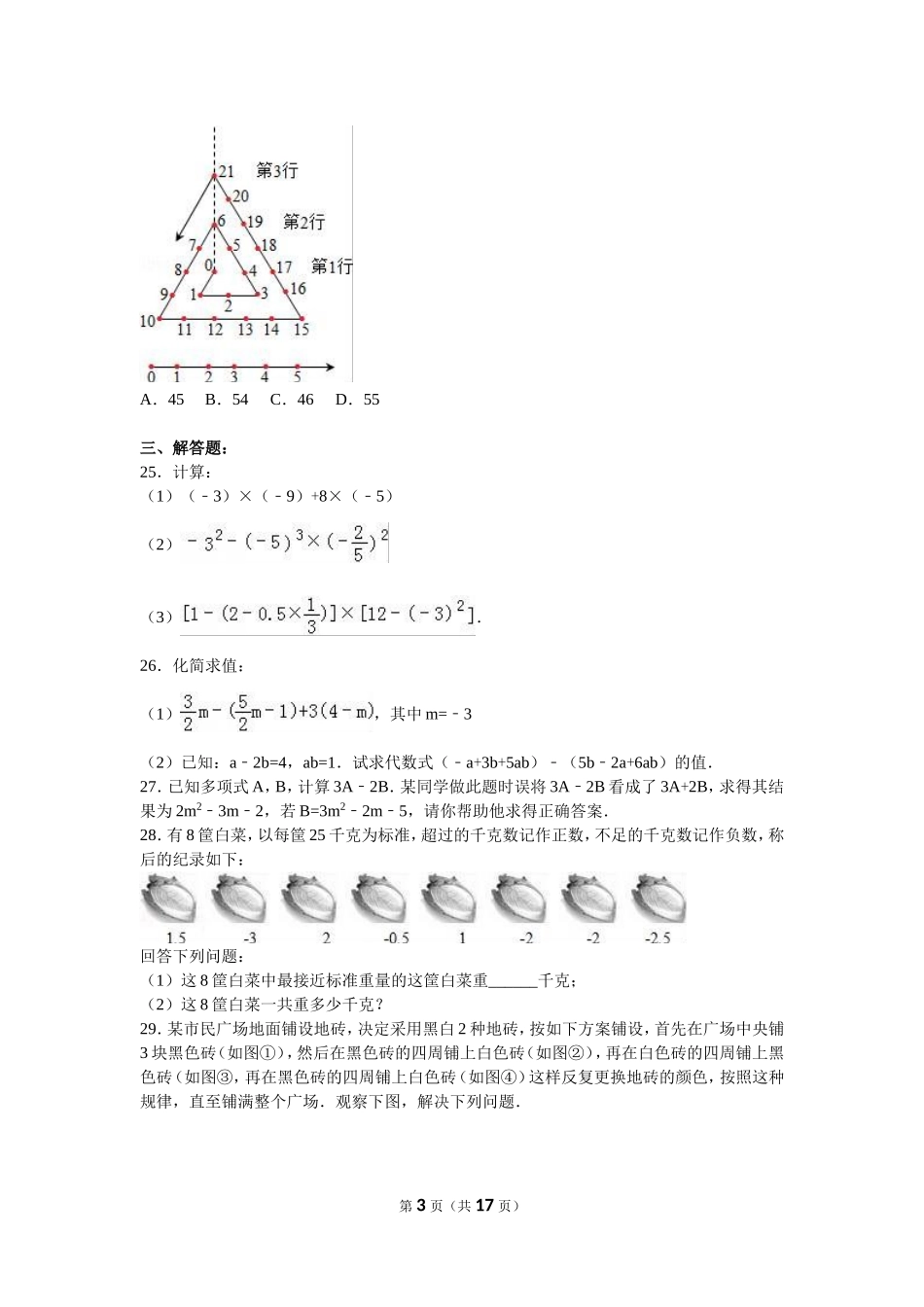 无锡市宜兴市树人中学2015-2016学年七年级上期中数学试卷含答案解析_第3页