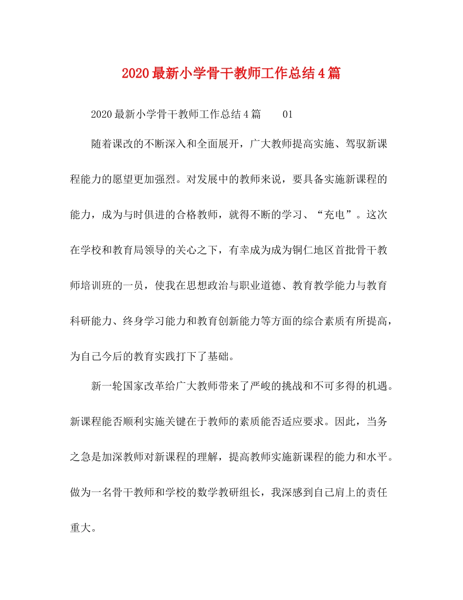 小学骨干教师工作总结4篇_第1页