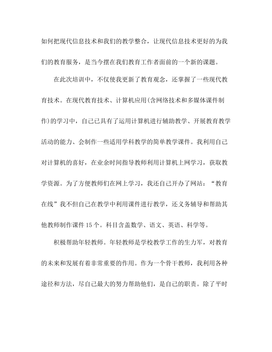 小学骨干教师工作总结4篇_第3页