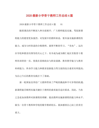 小学骨干教师工作总结4篇