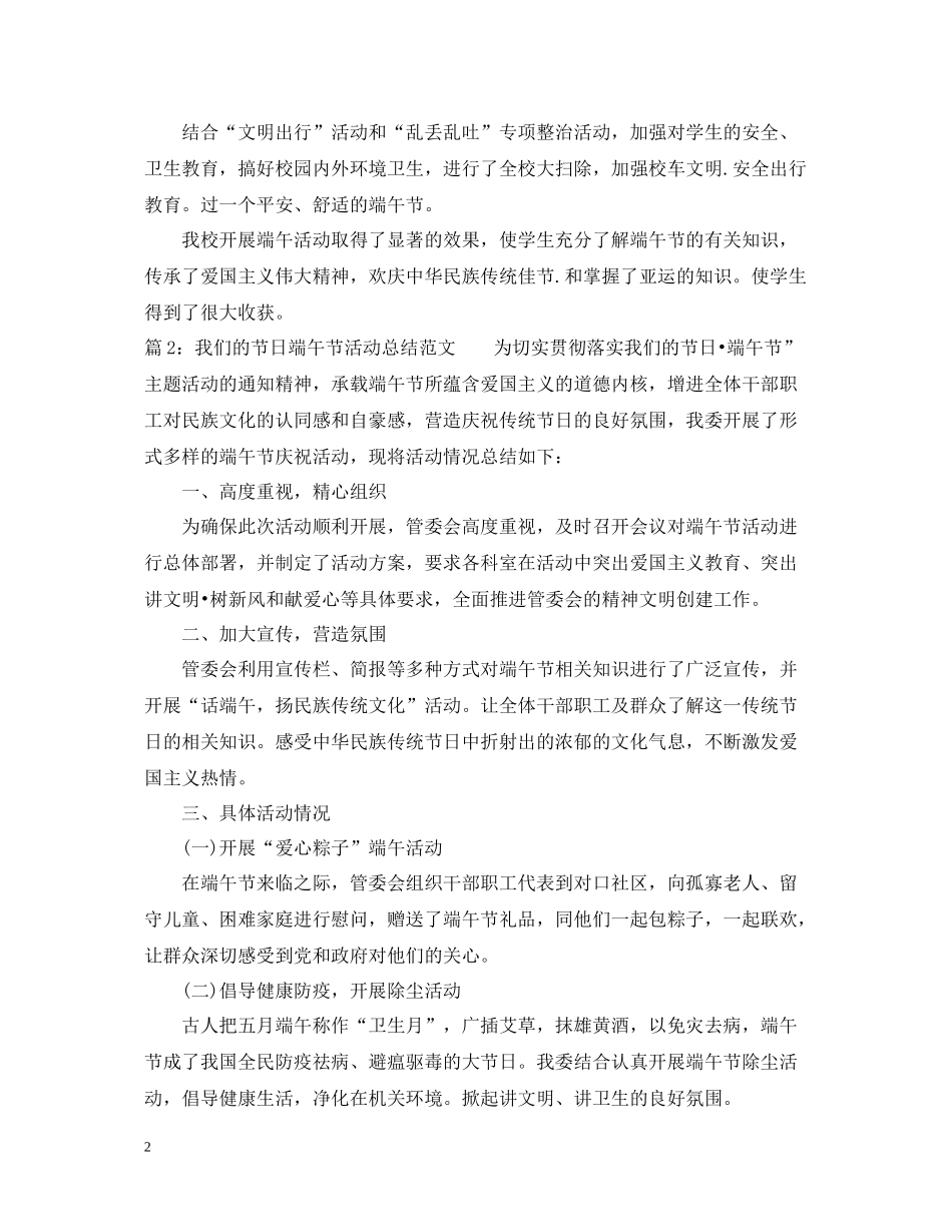 我们的节日端午节活动总结范例_第2页