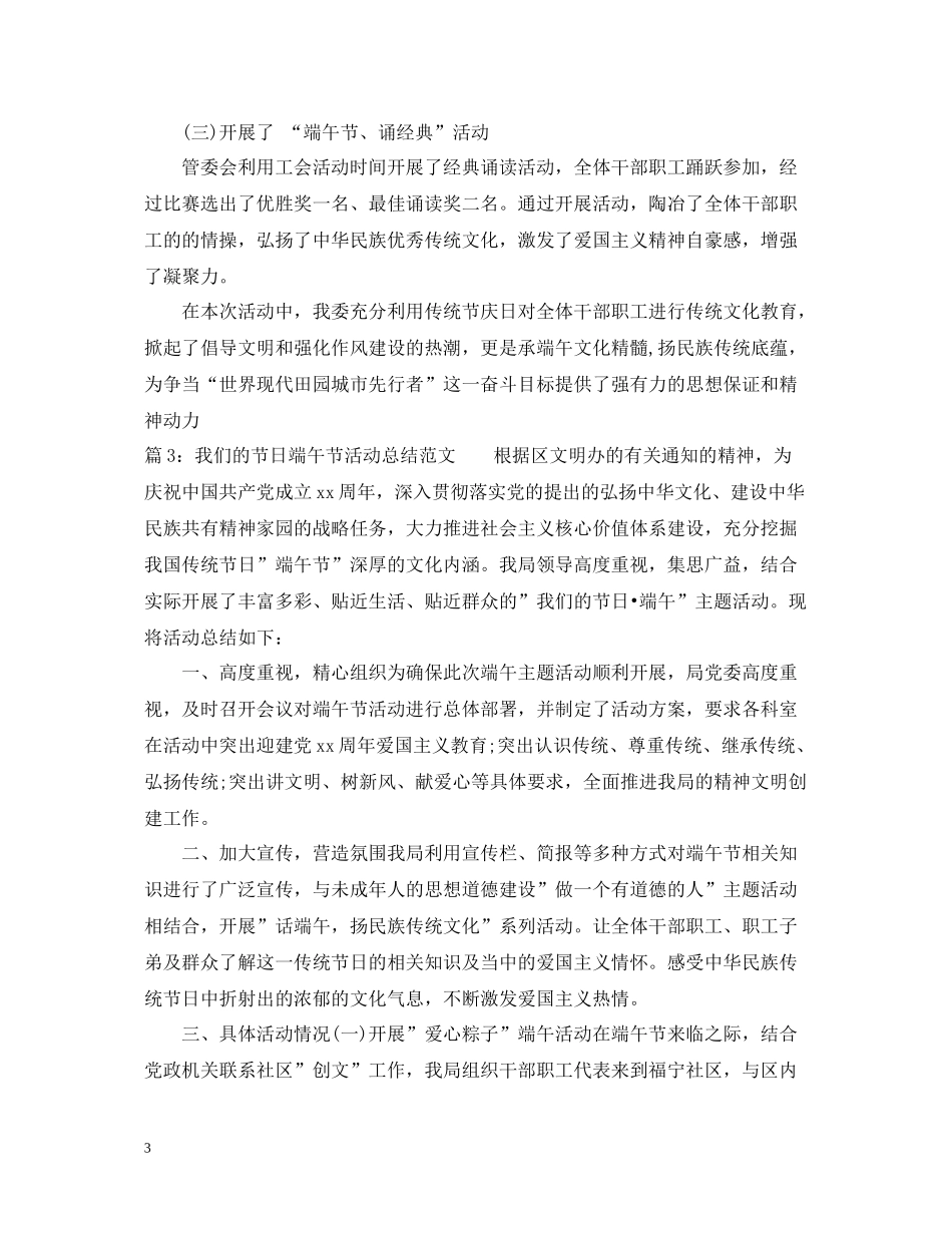 我们的节日端午节活动总结范例_第3页