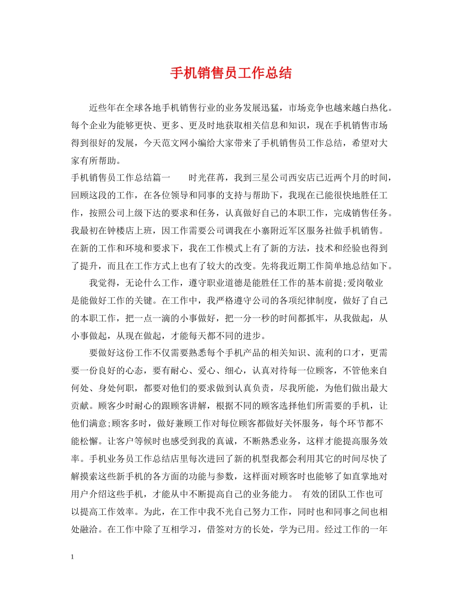 手机销售员工作总结_第1页