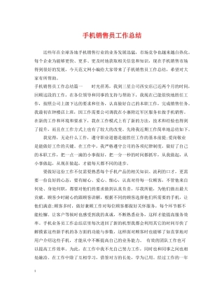 手机销售员工作总结