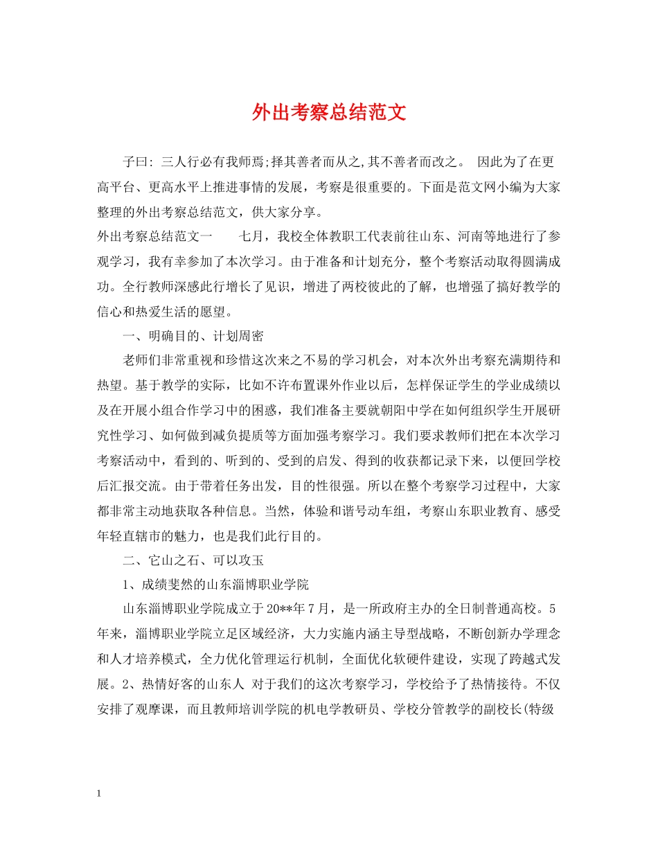 外出考察总结范文_第1页