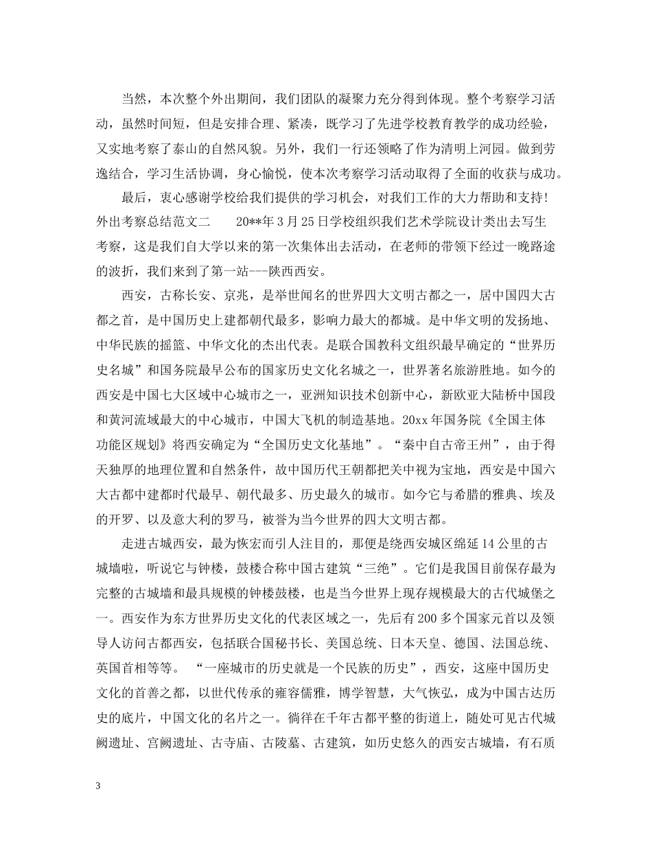 外出考察总结范文_第3页