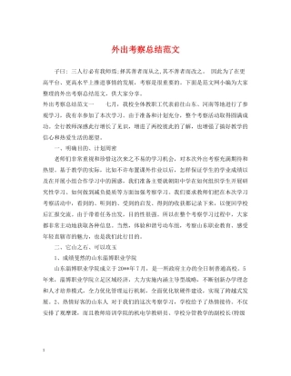 外出考察总结范文