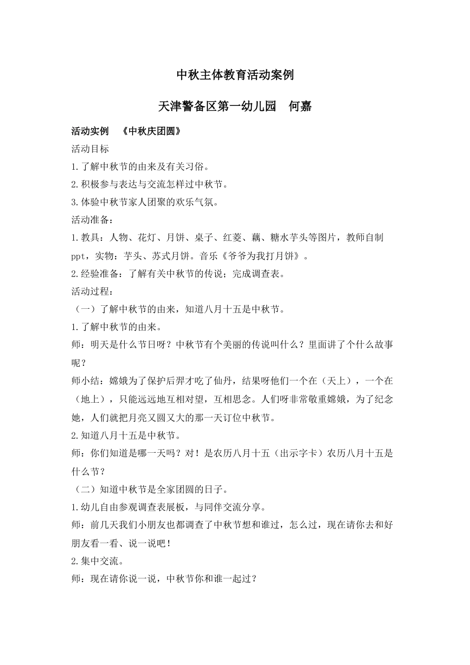 中秋主体教育活动案例2_第1页