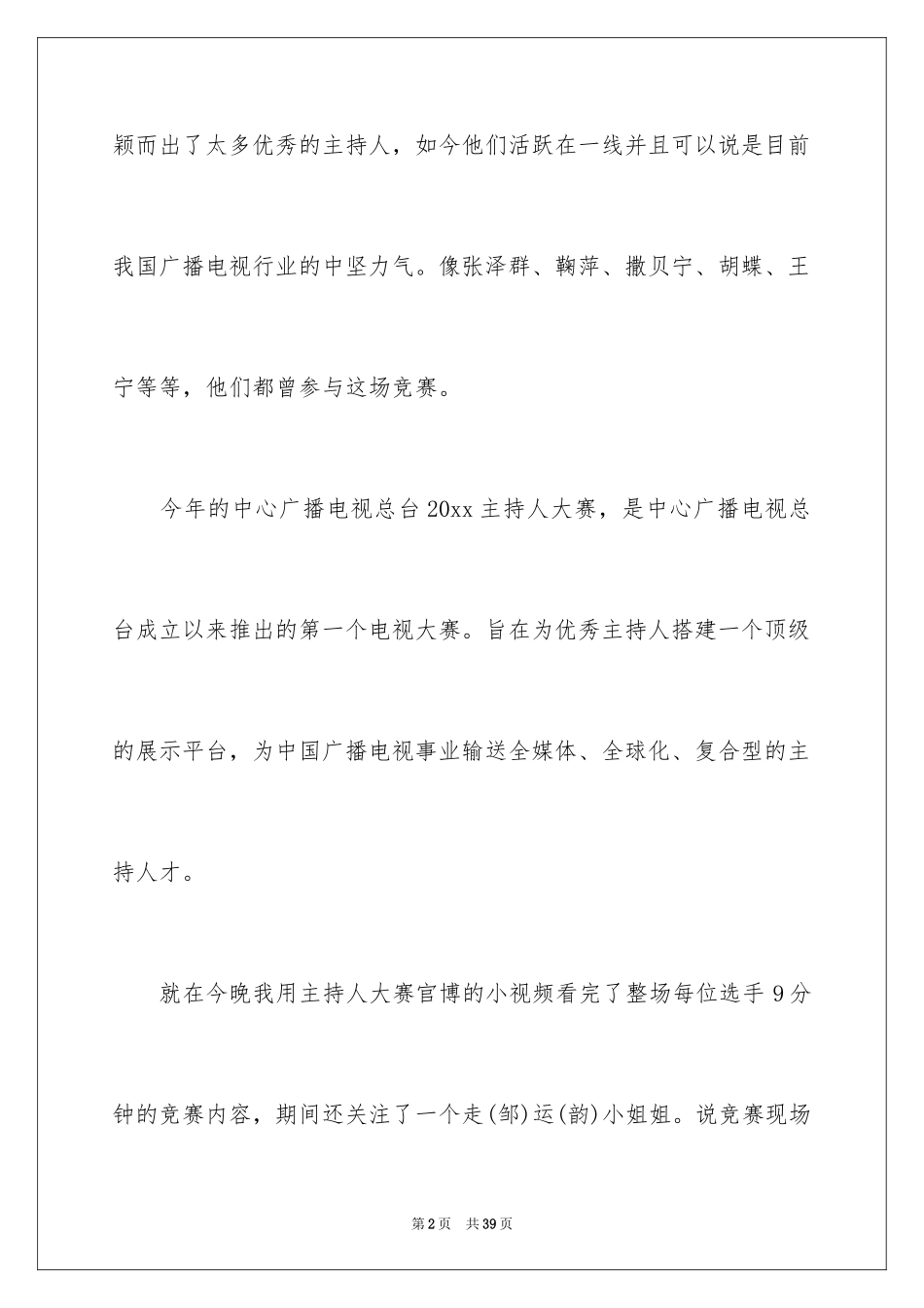 2024主持人大赛观后感_4_第2页