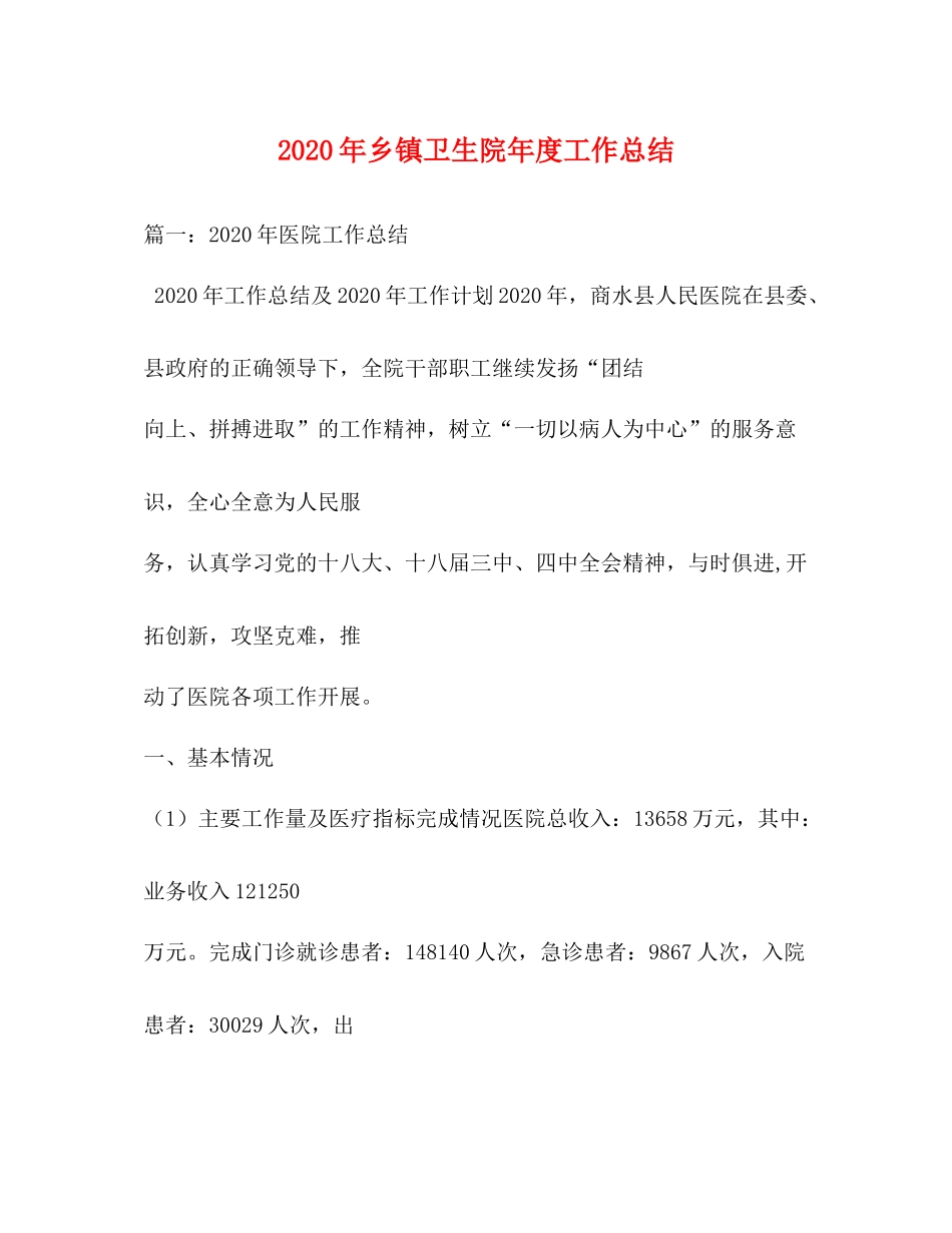 2020年乡镇卫生院年度工作总结_第1页