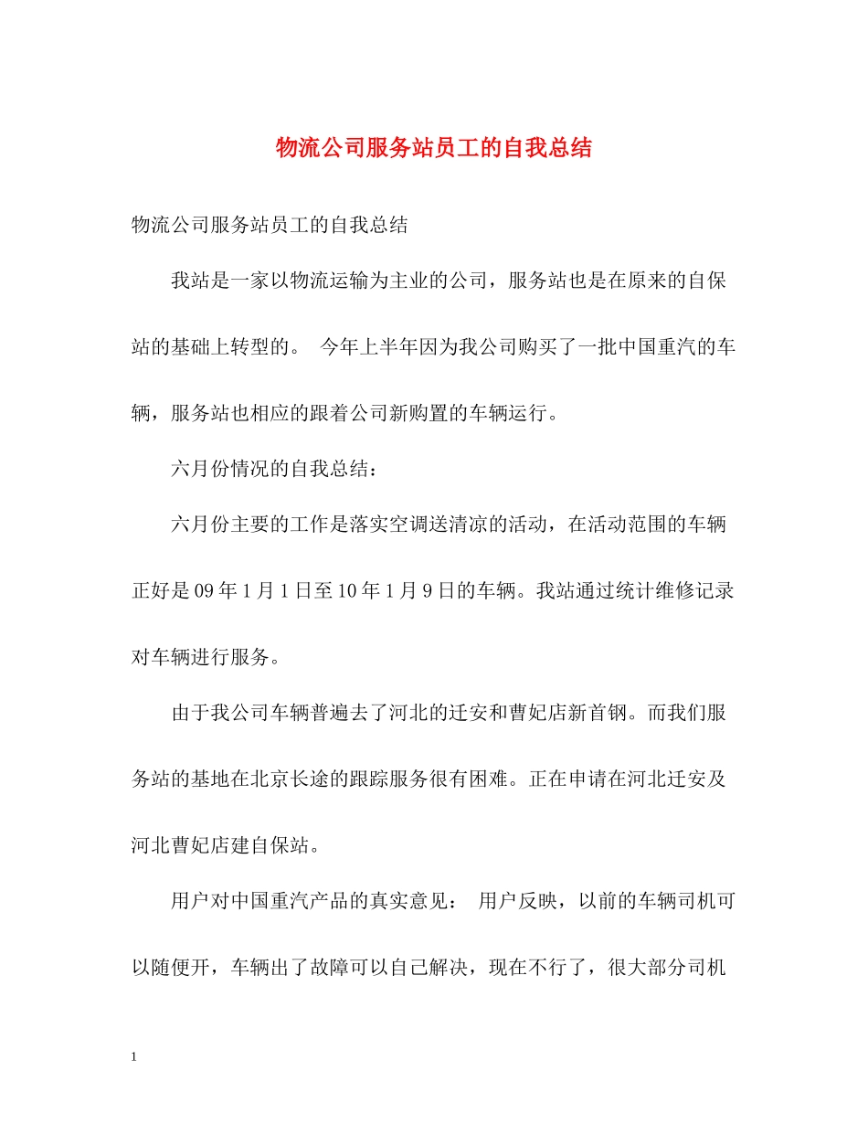 物流公司服务站员工的自我总结_第1页