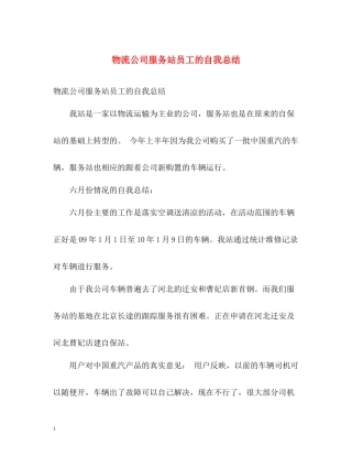 物流公司服务站员工的自我总结