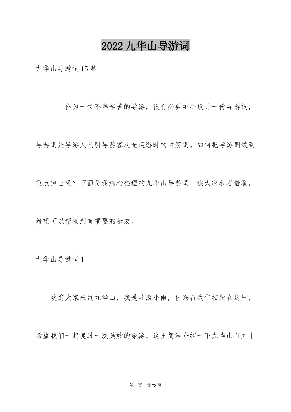 2024九华山导游词_7_第1页