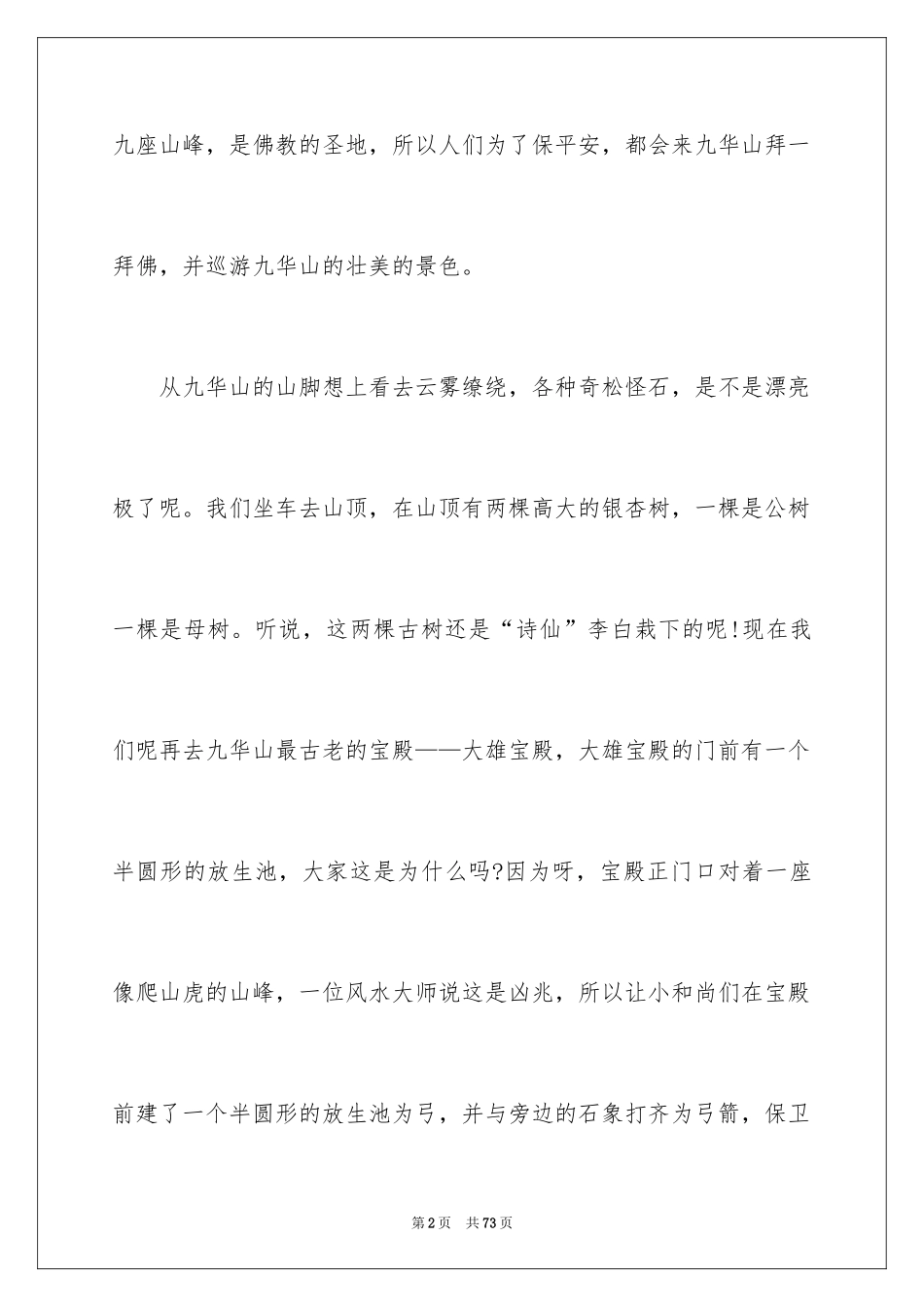 2024九华山导游词_7_第2页