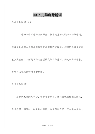 2024九华山导游词_7
